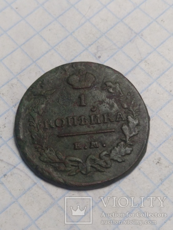 Одна копейка 1818 ем-нм, фото №3