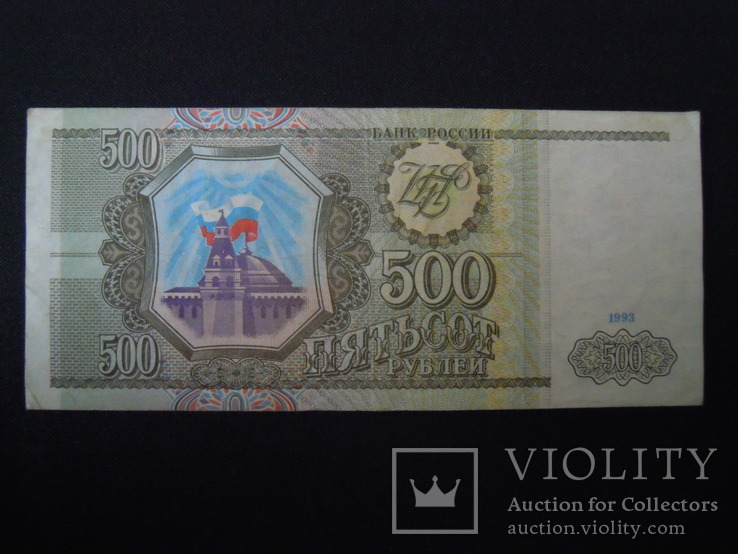 500 рублів 1993, фото №2