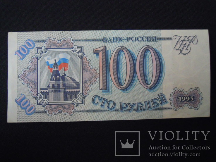 100 рублів 1993, фото №2