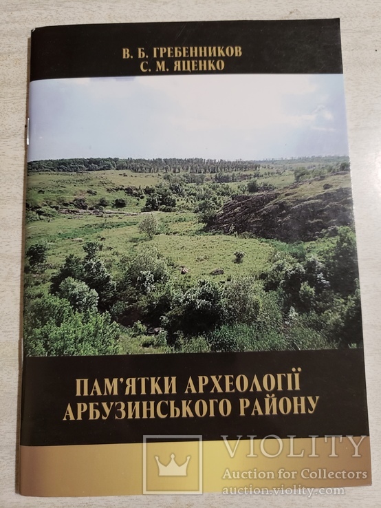 Пам’ятки археології Арбузинського району. (каталог-довідник), фото №2