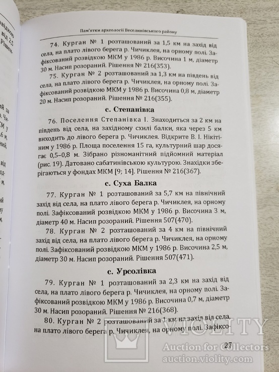 . Пам’ятки археології Веселинівського району. (каталог-довідник), фото №5