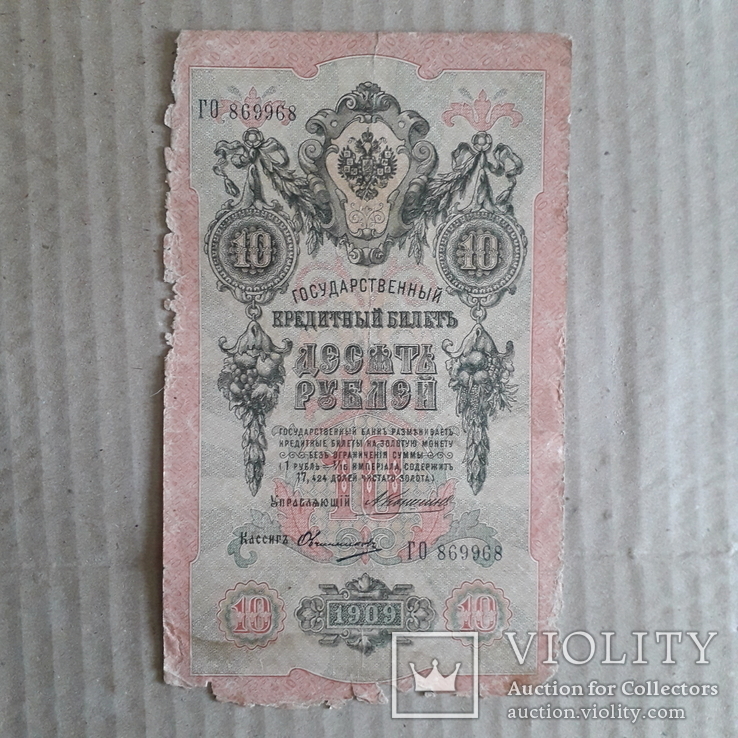 10 рублей 1909 г. Коншин номер ГО 869968