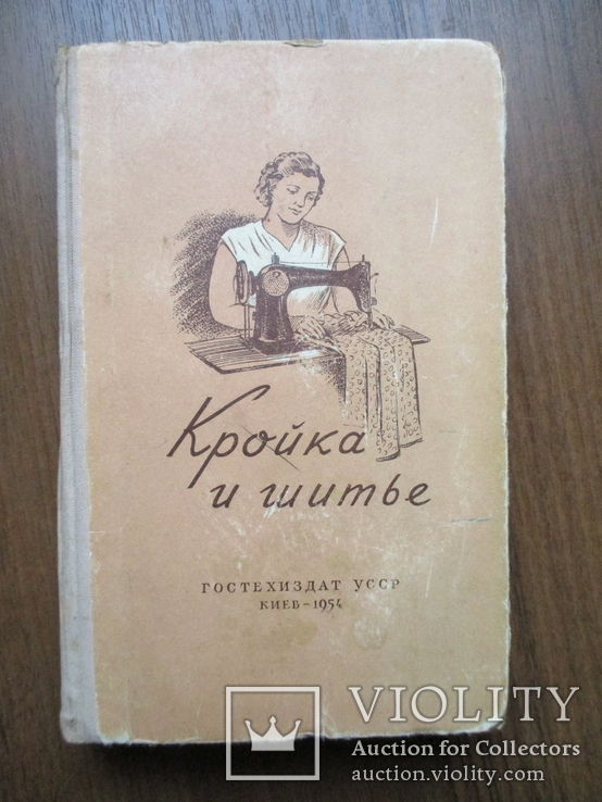 Кройка и шитье. 1954. 448стр., фото №2