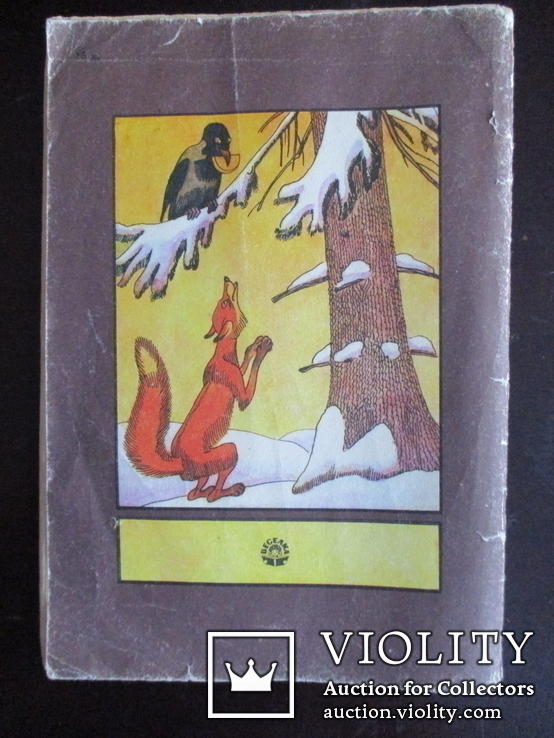 Крылов. Басни.1989.48стр., фото №8