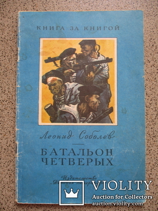Л.Соболев.Батальон четверых.1985., фото №2