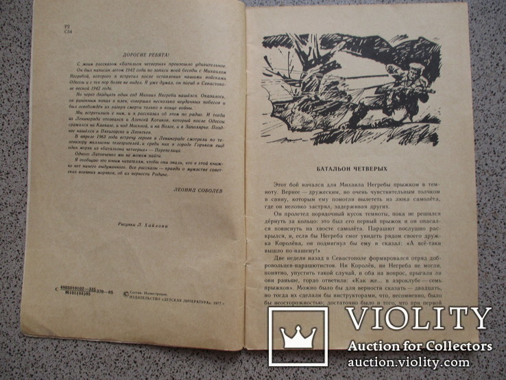 Л.Соболев.Батальон четверых.1985., фото №4