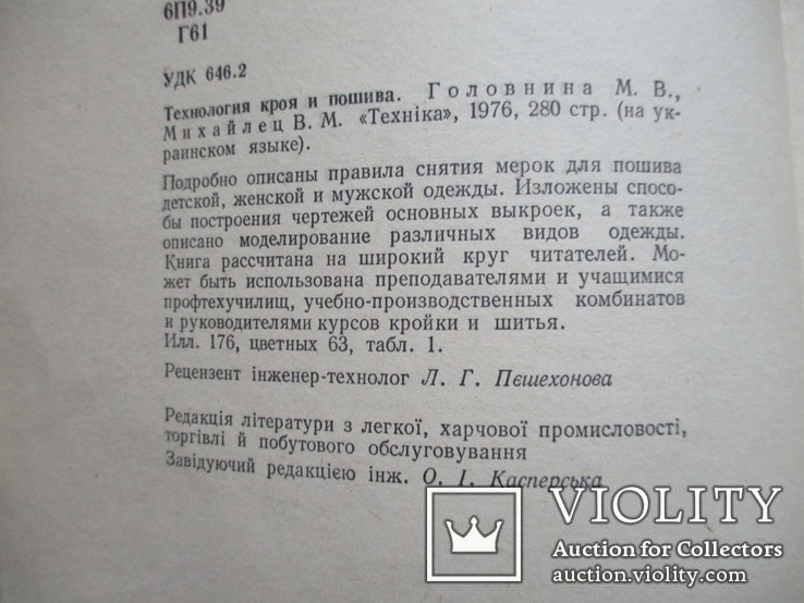 Технологія крою та шиття. М. Головніна.1976., фото №4