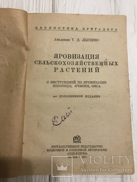 1936 Яровизация сельскохозяйственных растений: пшеница, ячмень, овёс, фото №2