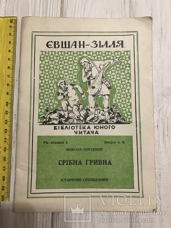 Срібна гривна, історичне оповідання, фото №2