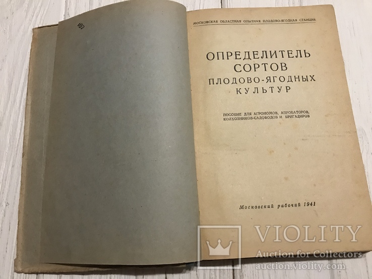 1941 Определитель сортов плодово-ягодных культур, фото №4