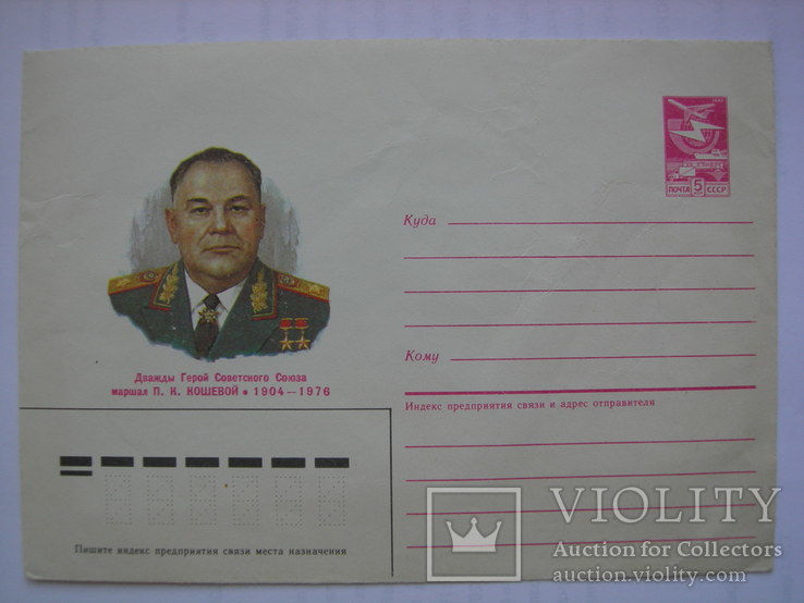 1986 Конверт Маршал П.К. Кошевой, фото №2