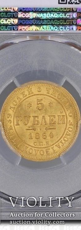 5 рублей 1864 г. PCGS MS63, фото №4