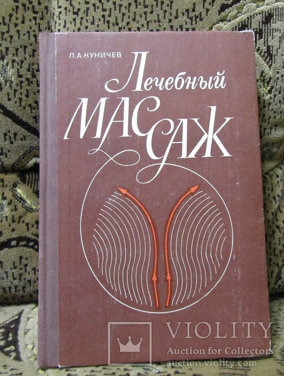 Куничев ЛЕЧЕБНЫЙ МАССАЖ ( 1983 год), фото №2