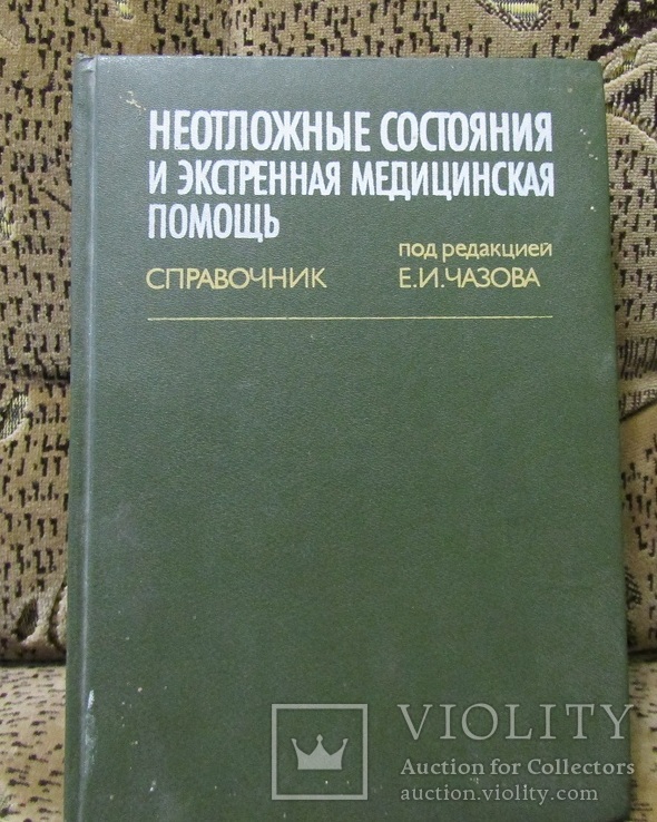 Е.И. Чазов  НЕОТЛОЖНЫЕ СОСТОЯНИЯ И ЭКСТРЕННАЯ МЕДИЦИНСКАЯ ПОМОШЬЯ, фото №2