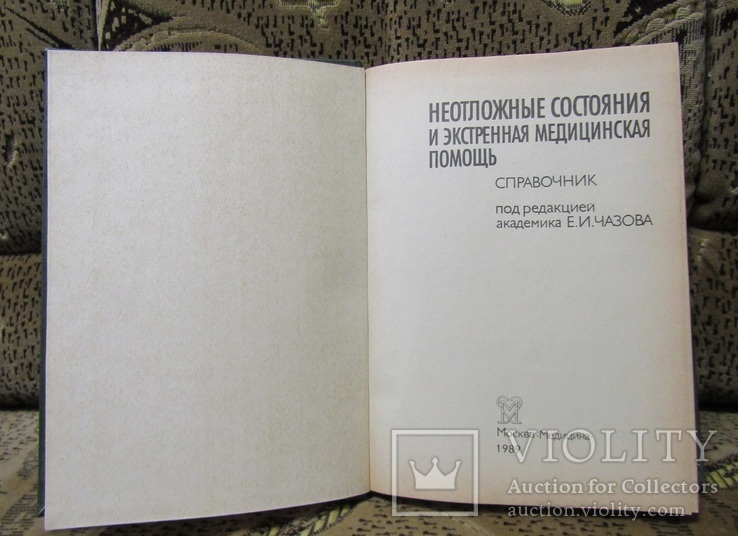 Е.И. Чазов  НЕОТЛОЖНЫЕ СОСТОЯНИЯ И ЭКСТРЕННАЯ МЕДИЦИНСКАЯ ПОМОШЬЯ, фото №3