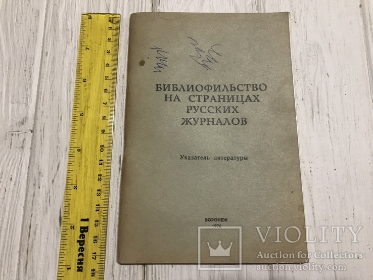 Библиофильство на страницах русских журналов, фото №2