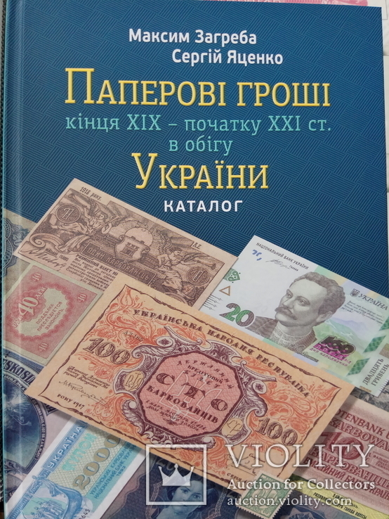 Паперові гроші в обігу України каталог Загреба