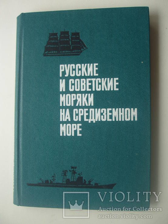 1976 Русские и советские моряки на Средиземном море