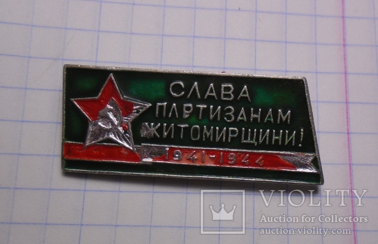 Знак Слава партизанам Житомирщини, Житомир, фото №2
