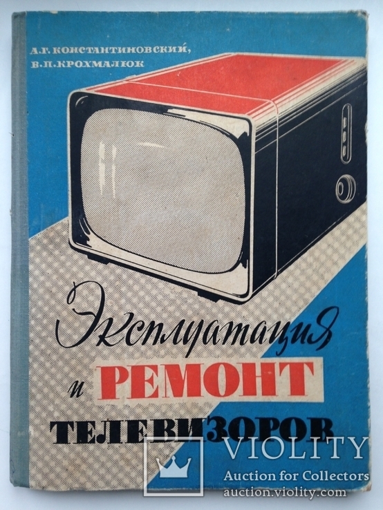 Эксплуатация и ремонт телевизоров 1964 208 с.ил. Большой формат. 220х295 мм., фото №2