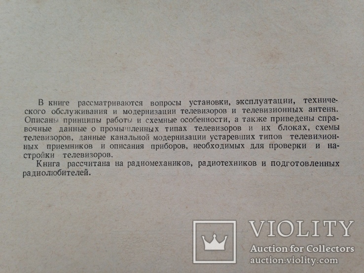 Эксплуатация и ремонт телевизоров 1964 208 с.ил. Большой формат. 220х295 мм., фото №4