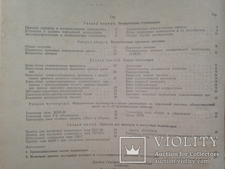 Эксплуатация и ремонт телевизоров 1964 208 с.ил. Большой формат. 220х295 мм., фото №11