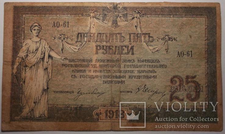 25 рублей 1918 года, Ростов-на-Дону, фото №2