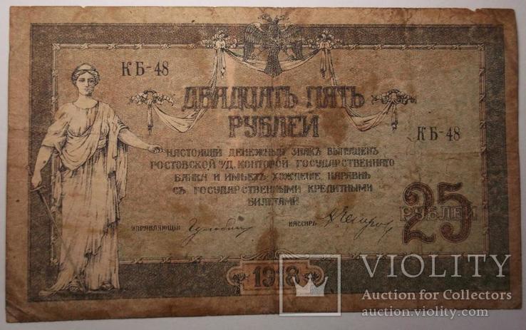 25 рублей 1918 года, серия КБ, Ростов-на-Дону, фото №2