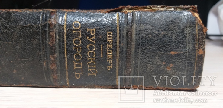 Русский огород Р.И. Шредер с печатью Одесского книжного склада., фото №2