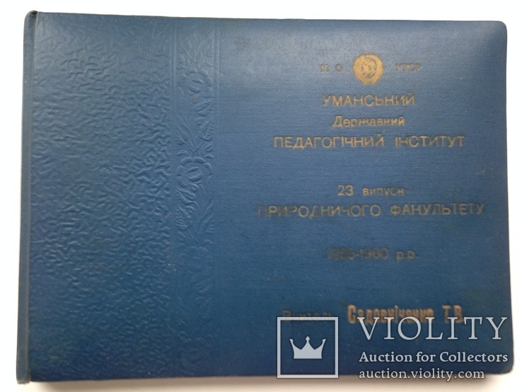 Альбом Уманський Державний педагогiчний iнститут 1955-1960 Без фото. 12 листов. 225х300, фото №2