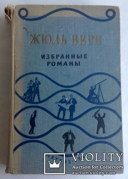 Книга *Избранные романы* Жюль Верн. Детгиз 1961 г.