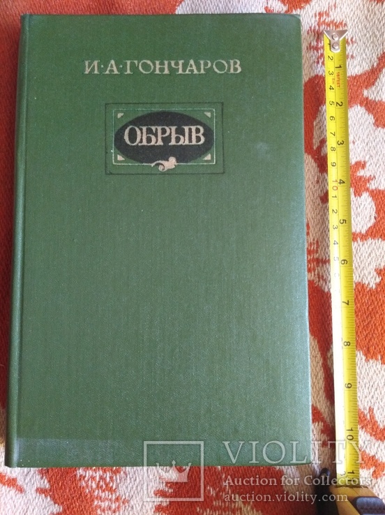 И.А.Гончаров "Обрыв"(1985), фото №11