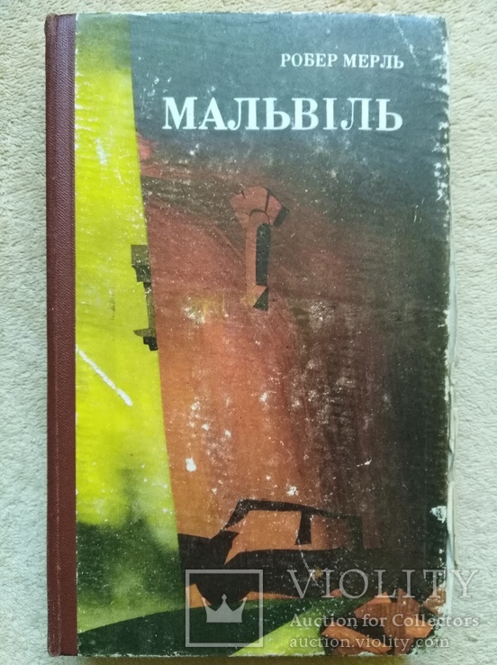 Робер Мерль "Мальвiль"(1975)