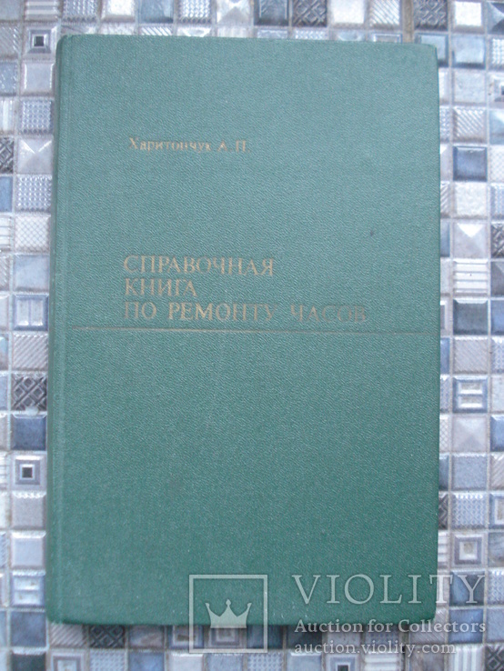 А.П.Харитончук. Справочная книга по ремонту часов. 1983г., фото №2