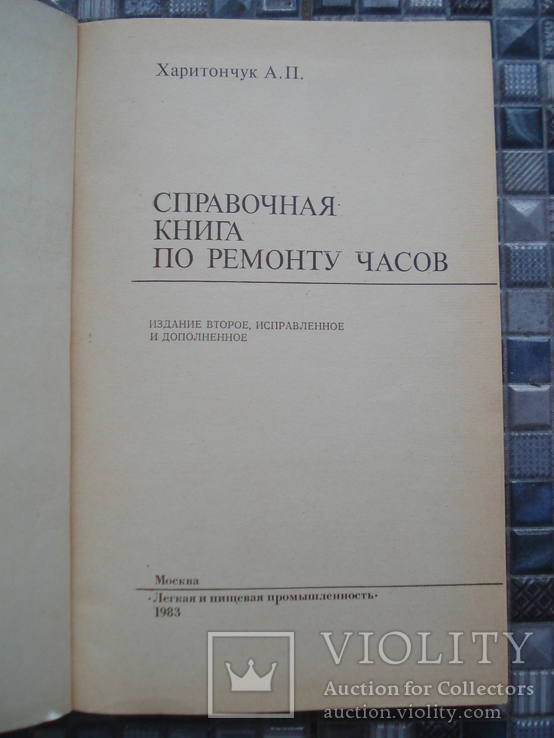 А.П.Харитончук. Справочная книга по ремонту часов. 1983г., фото №3