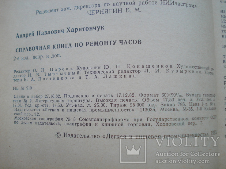 А.П.Харитончук. Справочная книга по ремонту часов. 1983г., фото №4