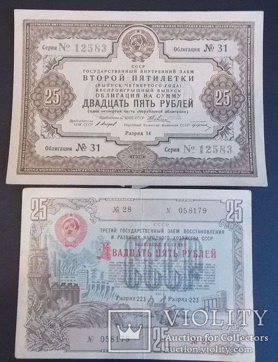 Облигации на сумму 25 руб. 1936 и 1948 г.