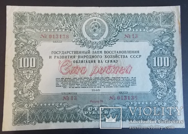 Облигация на сумму 100 руб. 1946 г.
