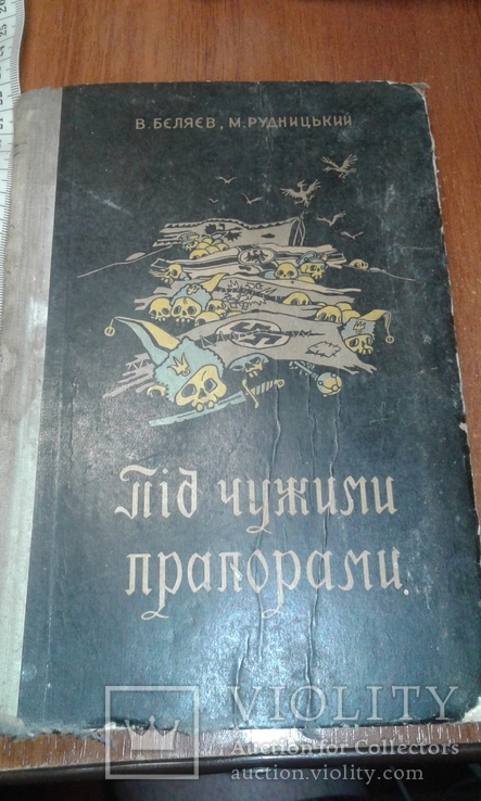 Книга Під чужими прапорами.