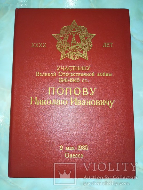 Участнику Великой Отечественной Войны папка и грамоты, фото №2
