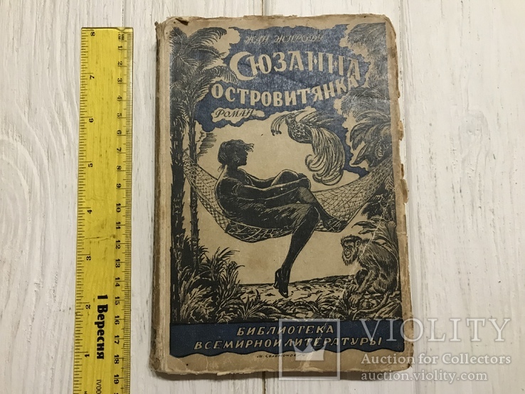 1928 Сюзанна - Островитянка: экзотический роман, Жан Жироду, фото №2