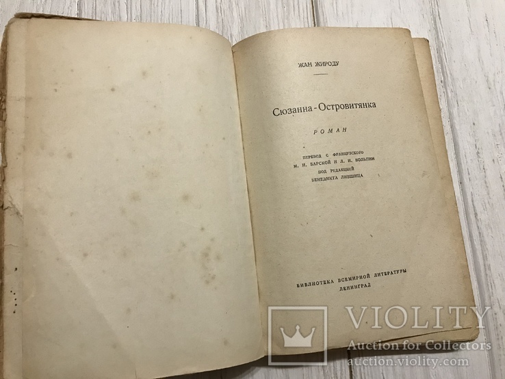1928 Сюзанна - Островитянка: экзотический роман, Жан Жироду, фото №3