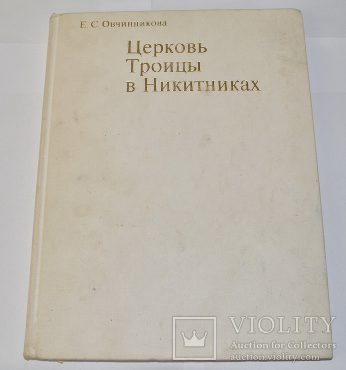 Церковь Троицы в Никитниках (Овчинникова)