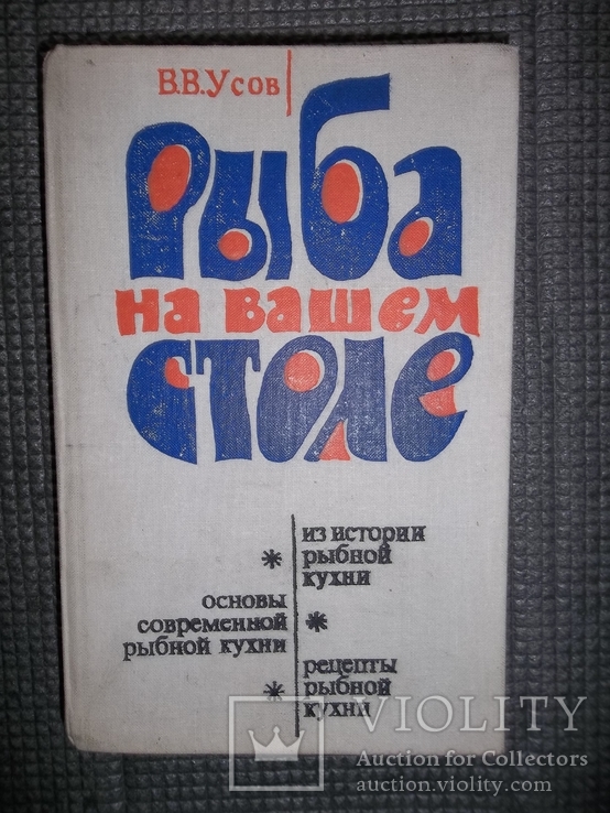 Рыба на вашем столе.1979 год..