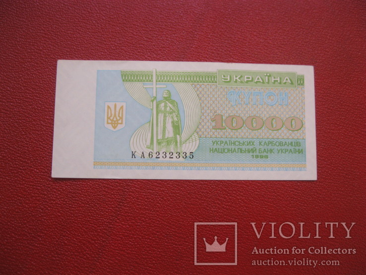 10000 карбованцев 1996 г. Украина