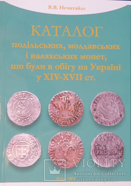 Каталог подільських, молдавських і валахських монет, що були в обігу на Україні, фото №2