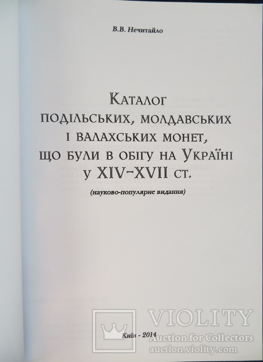 Каталог подільських, молдавських і валахських монет, що були в обігу на Україні, фото №3