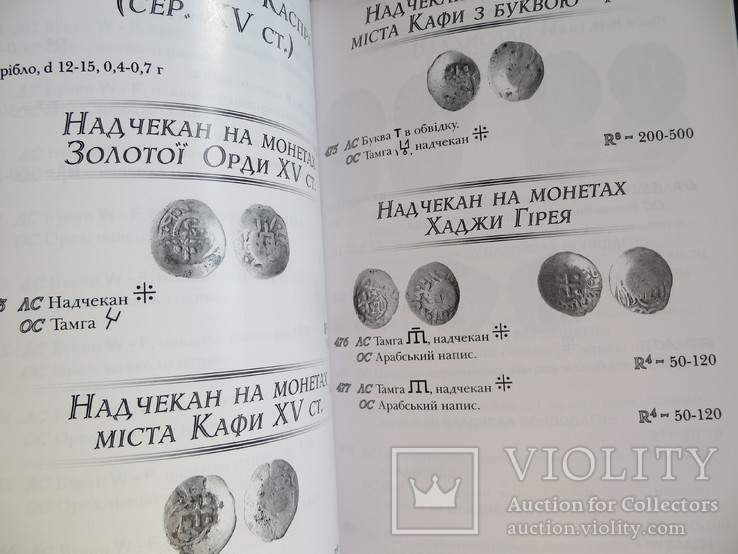 Каталог подільських, молдавських і валахських монет, що були в обігу на Україні, фото №7