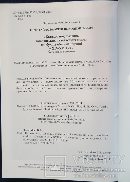 Каталог подільських, молдавських і валахських монет, що були в обігу на Україні, фото №9