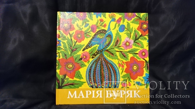 Марія Буряк .Альбом 2005 .Народні джерела.Декоративная роспись., фото №2